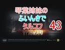 【Escape from Tarkov】琴葉姉妹のふいんきでタルコフ43【VOICEROID実況】
