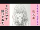 「その着せ替え人形は恋をする　乾心寿」還暦男がHB鉛筆1本で描いてみた。