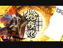 【英傑大戦】歪みねえ初陣【243】
