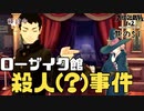 【大逆転裁判2 其の51】マダム・ローザイクの館で起こった事件について推理する【新人Vtuber】