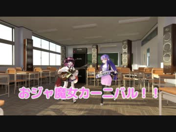 【CeVIO AI 東北きりたん&音街ウナ カバー】おジャ魔女カーニバル！！