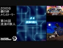 第0６話 流浪の旅人　『ZOIDS ゾイド　鋼の絆』