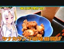 【毎日料理＃10】タナカゲンゲの竜田揚げ【東北イタコ】