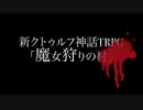 【新クトゥルフ神話TRPG】女子中学生と魔女狩りの村に行くことになりました　第一話【オリジナルシナリオ】