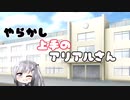 【CoeFont超短編劇場】やらかし上手のアリアルさん【教科書】