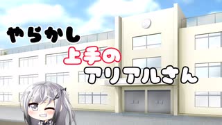 【CoeFont超短編劇場】やらかし上手のアリアルさん【教科書】