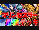 【マスターデュエル】狙えワンキル！マリンセスラーデッキ【ラーの翼神竜】