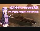 【WoWS】空母で活躍できて喜ぶゆかりさん【結月ゆかり実況】