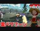 ポケモン異世界転生道中記【LEGENDSアルセウス】ツッコミ多めの実況part20