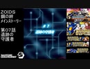 第0７話 遺跡の守護者　『ZOIDS ゾイド　鋼の絆』