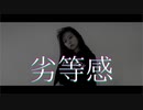 【踊ってみた】劣等感【オリジナル振付】