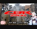 【東北イタコ車載】我輩はCBR250Rである。 #06「渡島・どばそば・間歇泉」