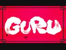 GURU/しめさばこ【歌ってみた】
