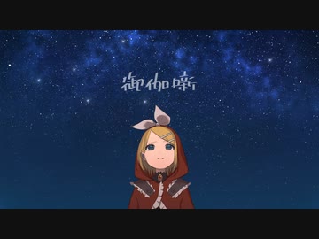 御伽噺／シエシ度【Self Cover】
