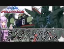 【機動戦士ガンダムSEED ASTRAY】ZGMF-X101S ザクスプレンダー＆ZGMF-X3000Q プロヴィデンスザク VOICEROID解説