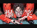 爆笑歌ってみた【タニアス】