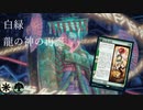 【MTGA】佐津樹入り白緑龍の神の再誕