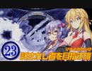 【メトロイドプライム】マキとゆかりの託されし者を目指す旅 Part23【VOICEROID実況】