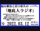 福山雅治と荘口彰久の｢地底人ラジオ｣  2022.03.12