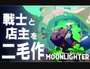 【戦う店主】MOONLIGHTER Part１【ローグライク】