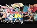 【神獣ヘカトンケイル討伐神級EX】男女同数アイギスDX【結月ゆかり】