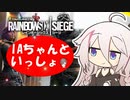 【R6S】IAちゃんといっしょ【CeVIO実況】