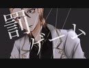 咎人で罰/ゲ/ー/ム【手描き】