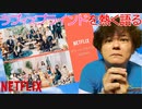【ラブ・イズ・ブラインドJAPAN】今回はNetflixのラブ・イズ・ブラインドJAPANを熱く語りました。【Netflix】