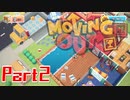 引っ越し屋だ。トラックにぶち込むぞ【Moving Out】Part2