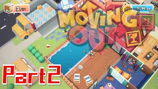 引っ越し屋だ。トラックにぶち込むぞ【Moving Out】Part2