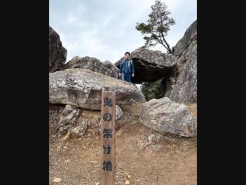 鬼の架け橋、金山城(兵庫県丹波市)令和4年2月