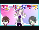 【手描きリメイク版】チューリングラブ湊【にじさんじ切り抜き/不破湊/黛灰/三枝明那】