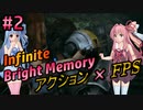 続・アクションFPSをやってみた#2【Bright Memory Infinite】