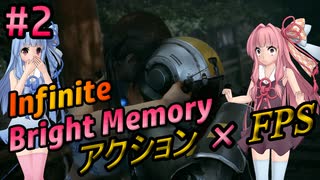 続・アクションFPSをやってみた#2【Bright Memory Infinite】