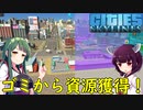 【Cities: Skylines】リサイクルで完全な自給自足都市作っちゃう！【VOICEROID実況】