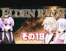 [ELDEN RING]OИEちゃんがのんびりエルデの王を目指す その18 [VOICEROID CeVIO COEIROINK実況]