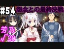 【実況】乙女の恋はしのぶれど 千恋＊万花(Steam版)をやりまSHOW part54 芳乃√20