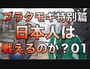 日本人は戦えるのか？／ブラタモギ特別篇01