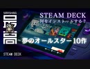 ＜STEAM DECK＞ 絶対インストールするべきタイトル作品10選：こんなスゴイ携帯ゲーム機がiPhone以下の値段で買えます