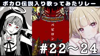 【歌い手111人で】ロミオとシンデレラ/甘夏もか,神っぽいな/博士,バビロン/もりお【ボカロ伝説入り歌ってみたリレー】