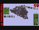 FF6ピクセルリマスターゆっくり実況プレイ19　サマサへもどる　魔大陸浮上　ランドグリヨンを求めて