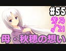 【実況】乙女の恋はしのぶれど 千恋＊万花(Steam版)をやりまSHOW part55 芳乃√21