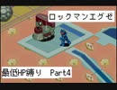 【縛り実況】 最低HPでも世界は救えるはず　part4【ロックマンエグゼ】