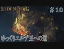 【ELDEN RING】ゆっくりエルデ王への道 #10【ゆっくり実況】