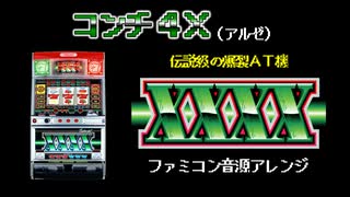 [ファミコン音源] コンチ4X メドレー