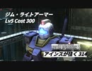 バトオペ2　アインスが往く314 砂漠 5vs5 Cost300 ジム・ライトアーマー オーバーチューン有効活用
