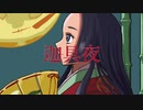 『迦具夜』/ 鏡音リン・レン