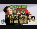 【ゆっくり解説】韓国の尹錫悦政権と日韓問題