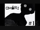 【実況】恐怖を乗り越えろ！【OMORI】#15