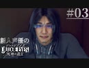 【キムタク劇場】新人声優が「JUDGE EYES：死神の遺言」を楽しみ尽くす【実況】#03